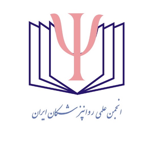 انجمن علمی روانپزشکی ایران